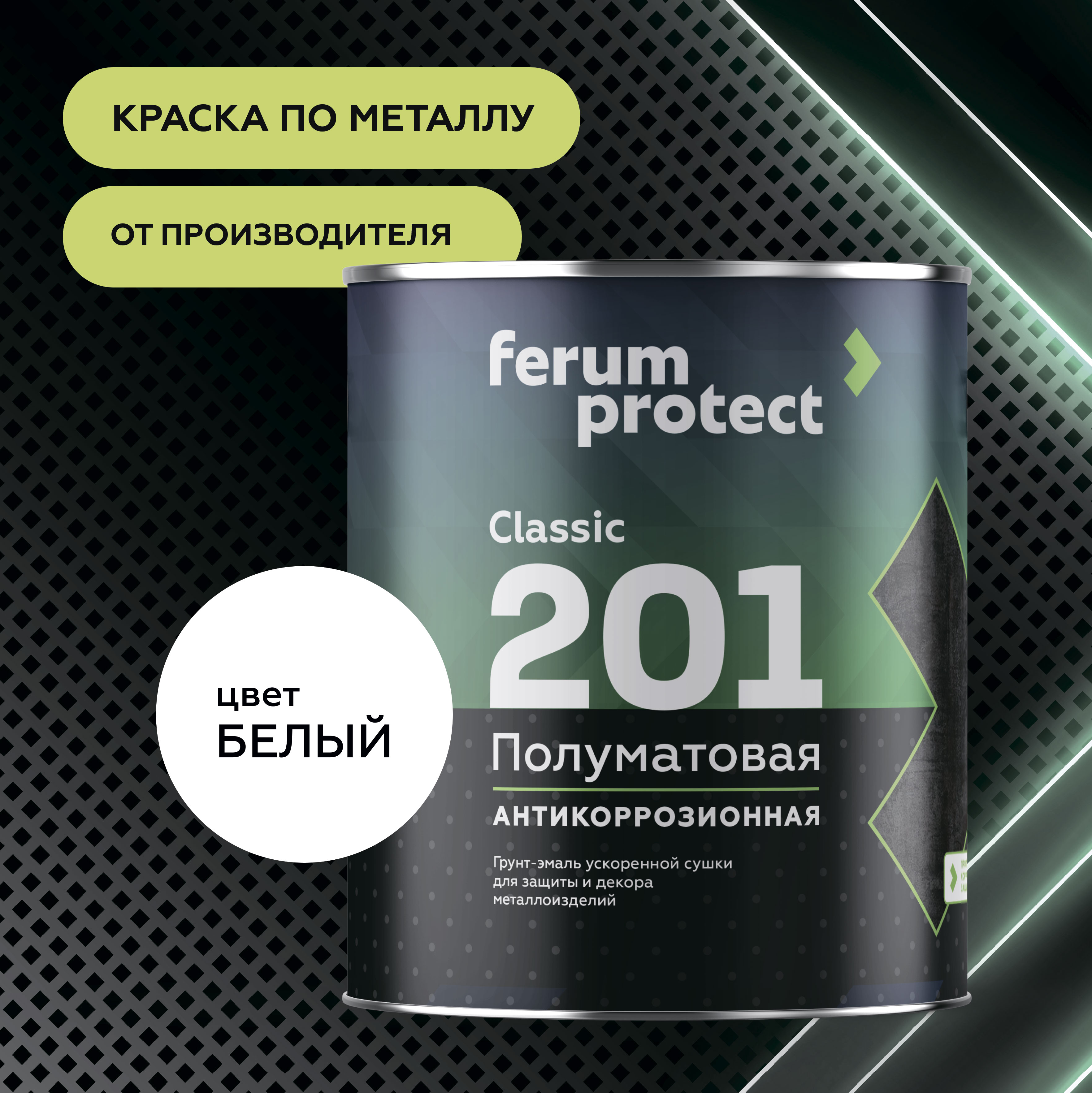 Грунт-эмаль FERUMPROTECT-201 classic полуматовая ferumprotect, цвет Белый, фасовка 0,9 кг: для наружных работ, по штукатурке