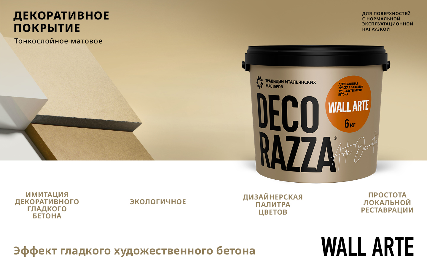 колер Декоративное покрытие с эффектом бетона WALL ARTE Decorazza 6 кг, защитно-декоративная, колеруемая для стен и потолков