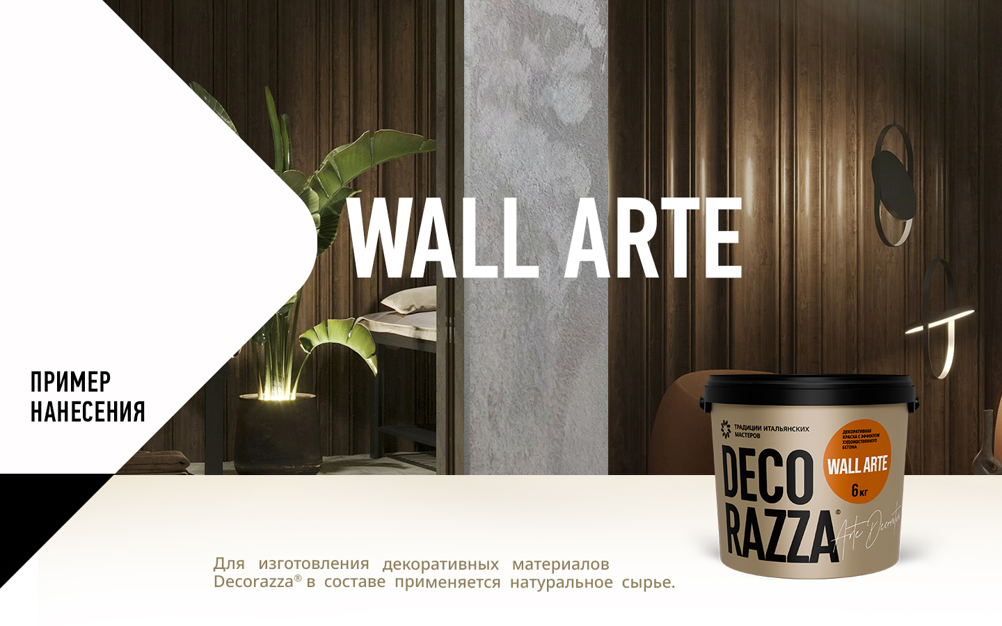 колер Декоративное покрытие с эффектом бетона WALL ARTE Decorazza 6 кг, защитно-декоративная, колеруемая для стен и потолков