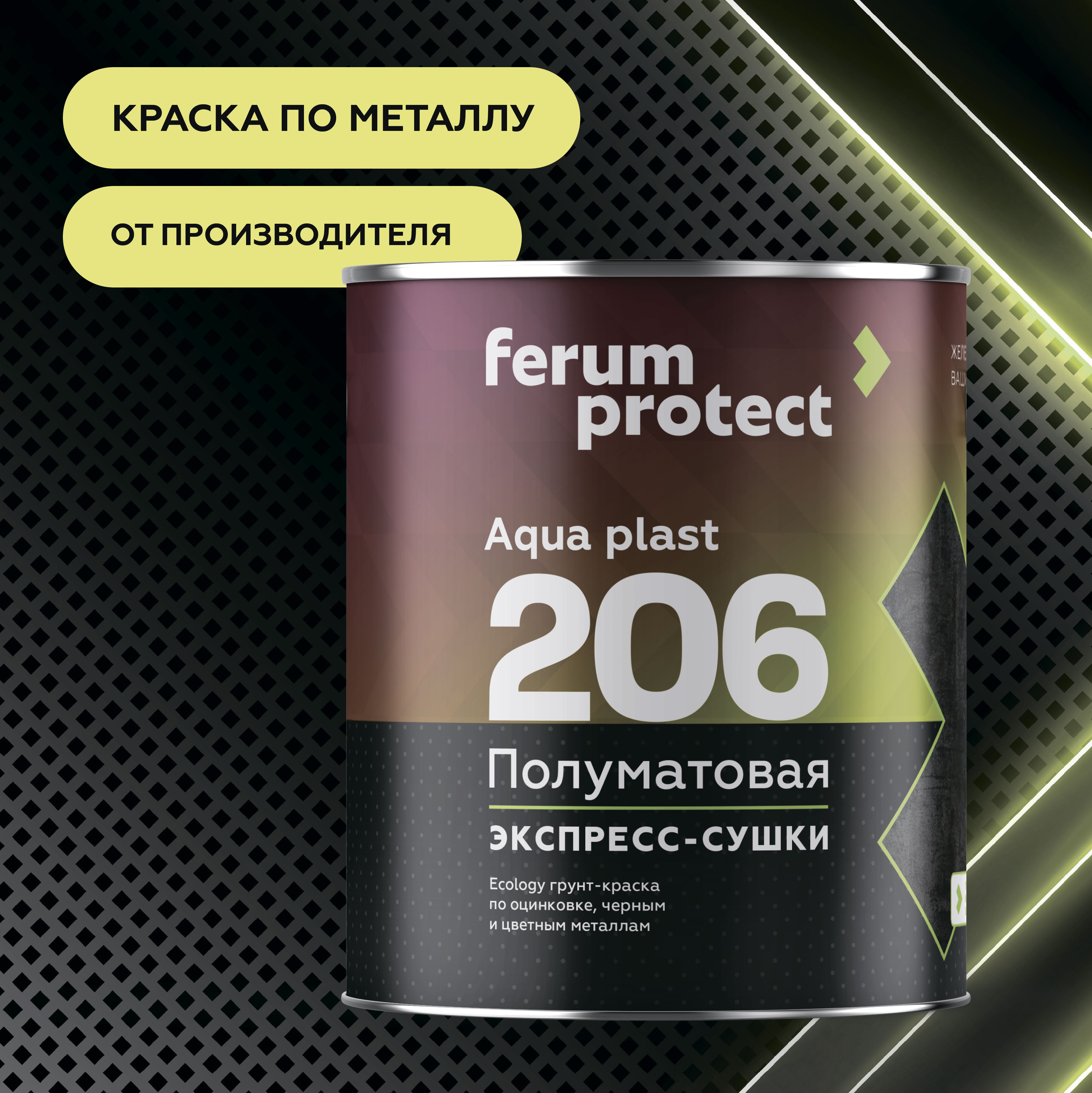 FERUMPROTECT-206 краска-грунт по оцинковке/металлу ferumprotect 0,8 кг, Основа C - для колеровки в насыщенные тона,