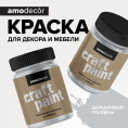 Меловая краска для мебели АМОdecor 0,25 кг Дождливый полдень, акриловая, для дерева, без резкого запаха, матовая, для окон и дверей